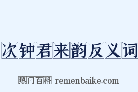次钟君来韵反义词是什么意思的图片
